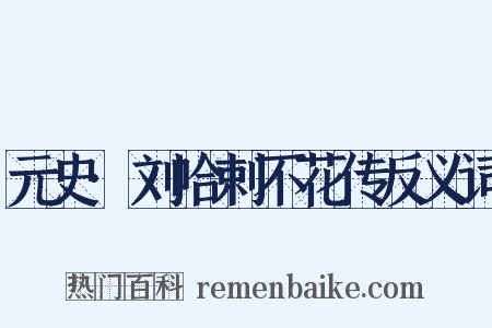 元史·刘哈剌不花传反义词是什么意思的图片